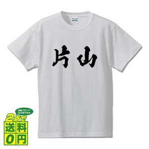 片山 書道家が書く デザイン Tシャツ 【 名字 】 メンズ レディース キッズ