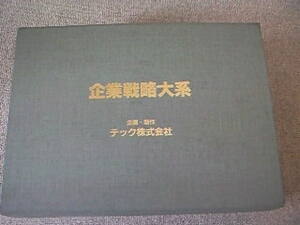 企業戦略体系ビデオ１０本＋テキスト１０冊　中古良品！！