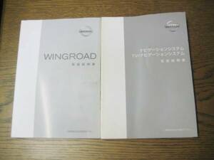 日産 Y11 ウィングロード 取扱説明書＋ナビ取説セット 2002年6月