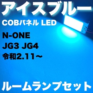 超爆光 N-ONE (エヌワン) JG3 JG4 COBパネル 全面発光 T10 LED ルームランプ 室内灯 アイスブルー 水色 2個セット 送料無料