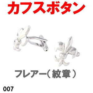 カフスボタン フレアー（紋章）007 パーティでもビジネスシーンでも遊び心をさりげなく