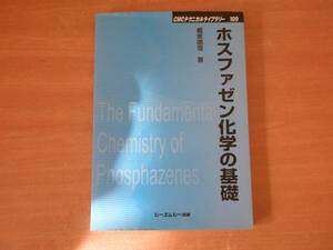 普及版　ホスファゼン化学の基礎　■シーエムシー出版■