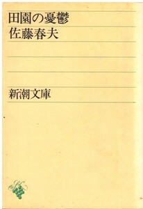 （古本）田園の憂鬱 佐藤春夫 新潮社 SA0434 19510815発行