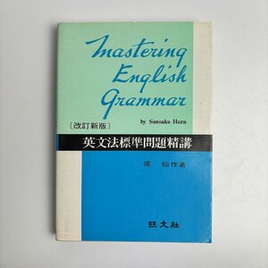 長□K01/英文法標準問題精講 改訂新版/重版発行 1981/原仙作/旺文社/