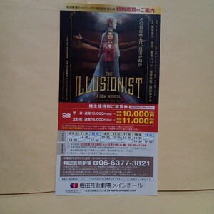 阪急阪神 株主優待★ミュージカル THE ILLUSONIST 梅田 Ｓ席鑑賞割引き( 5000円引き) 申込期間2025/1/28～2/11 阪急阪神ホールディングス