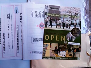 安部学院高等　学校　2024年パンフレット