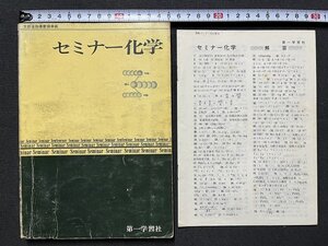 ｚ◆　昭和教科書　高校　セミナー化学　昭和47年改訂12版発行　第一学習社　解答付き　書籍　当時物　/　N38