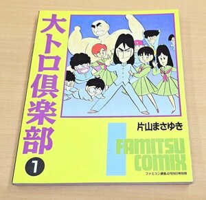 送料185円 大トロ倶楽部 1巻 片山まさゆき ファミコン通信