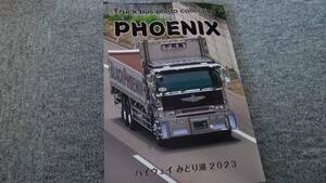 PHOENIX 写真集 ハイウェイみどり湖 2023☆ デコトラック野郎 一番星