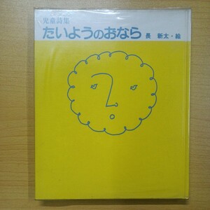 児童詩集　たいようのおなら　長新太・絵