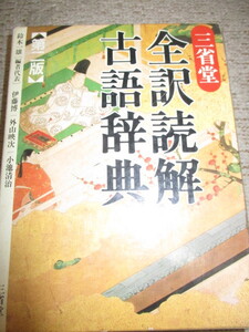 三省堂『全訳読解古語辞典』二色刷り　中古