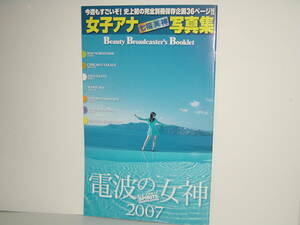 電波の女神 2007 ★ 女子アナ 七福美神 写真集 36P ★ ビッグコミックスピリッツ特別付録　小林麻央 皆藤愛子 他