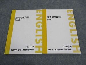 WH05-032 東進 東大対策英語 PART1/2 東京大学 テキスト 通年セット 2018 計2冊 森田鉄也 12m0D