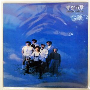 ムーンライダーズ/青空百景/JAPAN RECORD JAL26 LP