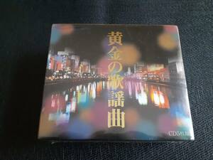 J6867【CD】未開封品★黄金の歌謡曲 CD5枚組（全90曲）　昭和歌謡