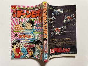 週刊 少年チャンピオン　1974/２・３号　『恐怖新聞』（カラー）つのだじろう　折れなど