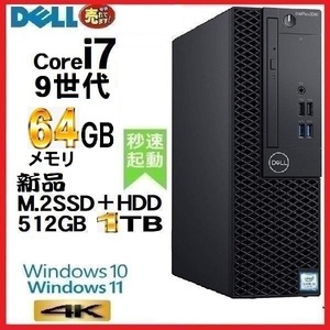 デスクトップパソコン 中古パソコン DELL 7070 第9世代 Core i7 メモリ64GB 新品M.2SSD512GB+HDD1TB office Windows10 Windows11 1229