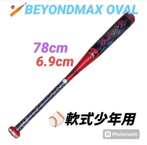 【当日発送・送料無料】ミズノ/MIZUNO　ビヨンドマックスオーバル　BEYONDMAX OVAL　軟式少年用　野球 バット　78cm/6.9cm