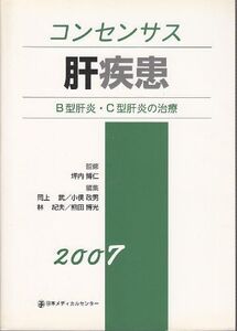 [A11006128]コンセンサス肝疾患―B型肝炎・C型肝炎の治療〈2007〉