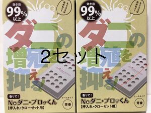 NOダニ、ブロッくん　押し入れクローゼット用　定価1箱1320円