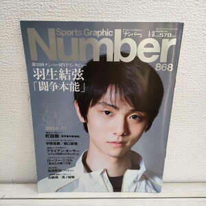 即決！送料無料！ 『 Number ナンバー / 868号 』■ 羽生結弦 インタビュー / 町田樹 宇野昌磨 樋口新葉 / ブライアン・オーサー etc