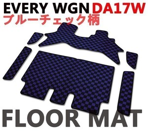 DA17W　エブリイワゴン　フロアマット　EVERY WAGON　スズキ ブルー×ブラック　チェック柄　新品