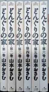 【中古漫画本】山本おさむ　「どんぐりの家」1-6巻全6巻未完セット　ビックコミックススペシャル　BIG COMICS SPECIAL