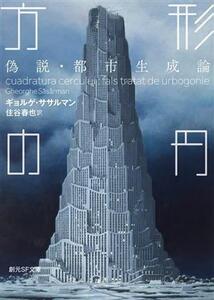 方形の円 偽説・都市生成論 創元SF文庫/ギョルゲ・ササルマン(著者),住谷春也(訳者)