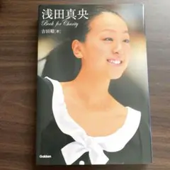 浅田真央　Book for Charity