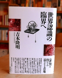 吉本隆明　世界認識の臨界へ　深夜叢書社 1993初版・帯　正津勉　松岡祥男　栗島久憲　倉本修　西谷修　中条聡