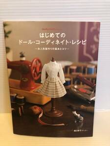 ※送料込※「はじめてのドール・コーディネイト・レシピ　お人形服作りの基本とコツ　関口妙子　グラフィック社」古本