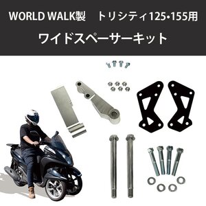 トリシティ 125 / 155用 ワイドスペーサーキット ワイドスペーサーセット トライク化 ミニカー登録 WORLD WALK