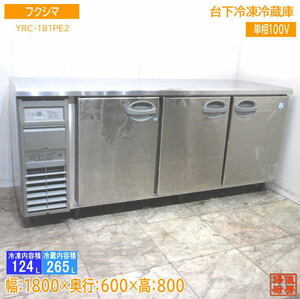 フクシマ 台下冷凍冷蔵庫 YRC-181PE2 1800×600×800 中古厨房 /23L2804Z