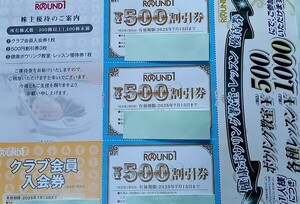 ★ラウンドワン　株主優待券★500円×３枚+クラブ会員入会券+ボウリング教室優待券1,000円★2025年７月１５日迄有効★