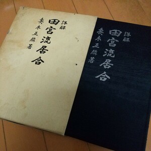 ※最終値下　貴重　詳解　田宮流居合　妻木正麟　居合　　居合術　居合道　剣術　 　古武道　武術　武芸　剣術　居合　柔術　空手