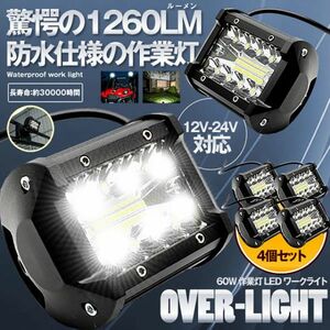 即納 4個セット 60W 作業灯 LED ワークライト 狭角30度 フラッドライト 12V-24V対応 汎用 車外灯 4インチ 角形 6000K ホワイト 夜釣り