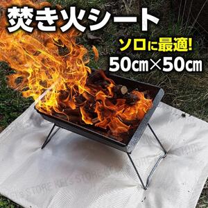 焚き火シート キャンプ 耐火 耐熱 バーベキュー BBQ スタッパシート 難燃 溶接 薪 ストーブ 50cm ガラス繊維 グラスファイバー