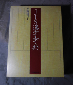 JIS漢字字典 　芝野耕司：著　日本規格協会