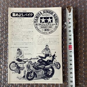 n 1214『TAMIYA JUNIOR NEWS 』タミヤジュニアニュース 1981年8月号Vol.109 「 集めよう、バイク」当時物