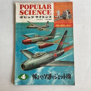 ポピュラ・サイエンス 1951年 昭和26年4月号 昭和レトロ レトロ アンティーク 古書 古本 POPULAR SCIENCE レトロ雑貨 科学