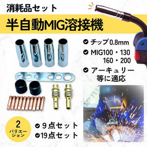 半自動 溶接機 チップ ノズル コンタクト チップ ホルダー トーチ 0.8mm MIG100 MIG130 MIG160 MIG200 19個