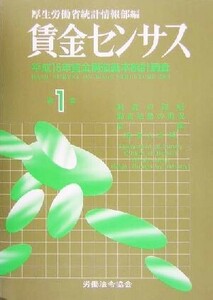 賃金センサス(第1巻) 平成15年賃金構造基本統計調査/厚生労働省統計情報部(編者)