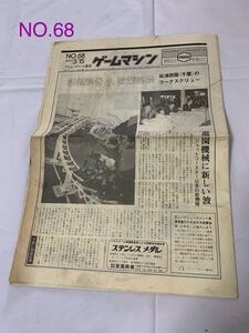 ゲームマシン　昭和52年3月15日 NO.68☆1977年☆業界誌☆THE　GAME　MACHINE　