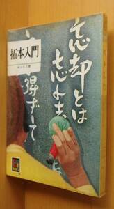 本山ちえ 拓本入門 カラーブックス357