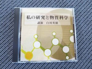 No.815 講演CD 「私の研究と物質科学」 白川英樹