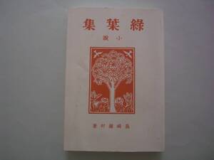 小説　緑葉集　《復刻版》　島崎藤村　郷土出版社（原著：春陽堂）　2000年復刻（原著：明治40年）