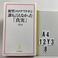 新型コロナワクチン 誰も言えなかった「真実」