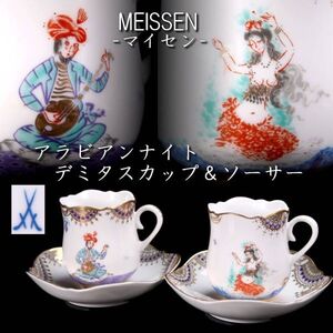 【靨】 西洋美術 Meissen マイセン アラビアンナイト デミタスカップ&ソーサー 2客 箱付 T[A428NHIRO]T/24.12/SI/(100)