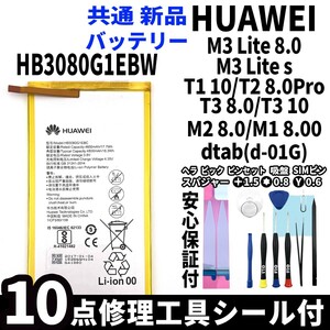 純正同等品新品! HUAWEI MediaPad M3 Lite 8.0 M3 Lite s T1 10 T2 8.0Pro T3 8.0 T3 10 M2 8.0 M1 8.0 d-01G 共通 バッテリー HB3080G1EBW