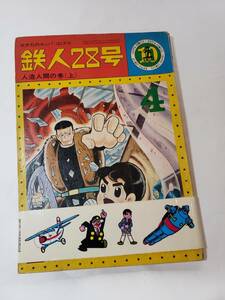 5652-6 　T　超希少　シール付き鉄人２８号　１０　人造人間の巻　上　カッパコミックス 　　　　
